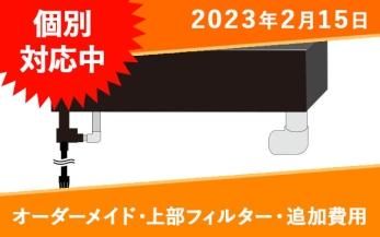 檜の二層式自作上部フィルター】濾過槽２段セット+足セット【送料込み】-