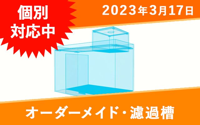 オーダーメイド　塩ビ製濾過槽　W500×D350×H300mm　板厚3mm　2層式 - オーダーメイド水槽は東京アクアガーデンオンラインショップ