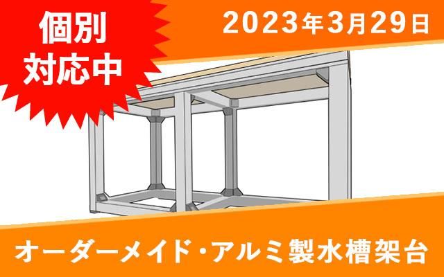 オーダーメイド　アルミ製水槽架台 　W600×D300×H360mm　水槽用 - オーダーメイド水槽は東京アクアガーデンオンラインショップ