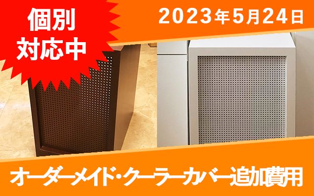 オーダーメイド　クーラーカバー　追加費用 - オーダーメイド水槽は東京アクアガーデンオンラインショップ