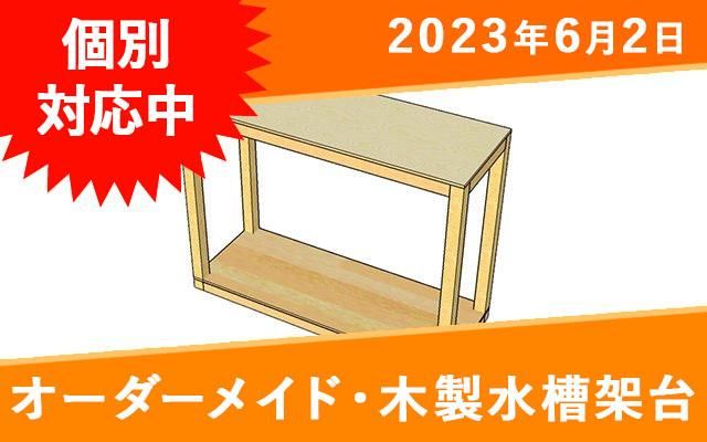 オーダーメイド水槽台 ご注文承ります - 家具