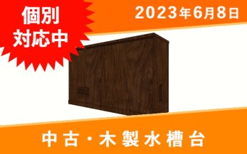 【中古】W600�水槽用木製キャビネット コトブキプロスタイル600S　木目