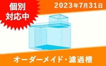 □国産5層式濾過槽□700×300×300h□オーバーフロー水槽用