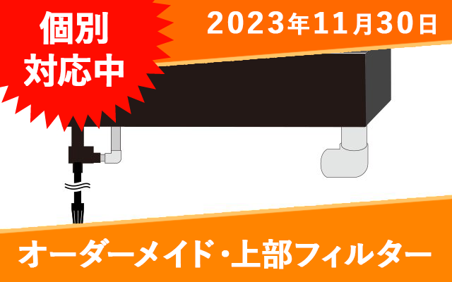 オーダーメイド 上部フィルター(3層式) - オーダーメイド水槽は オーダーメイド 上部フィルター(3層式) - オーダーメイド水槽は