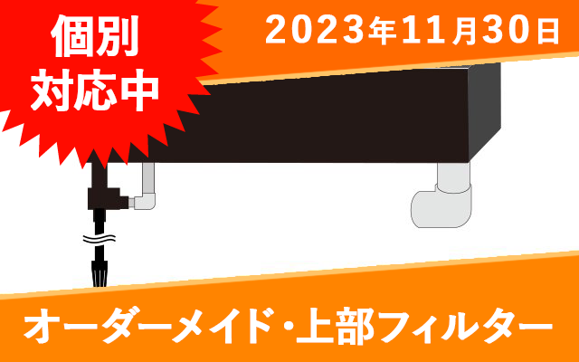 オーダーメイド　上部フィルター(3層式) - オーダーメイド水槽は東京アクアガーデンオンラインショップ