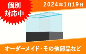 オーダーメイドオーバーフロー用ろ過槽一覧｜東京アクアガーデン