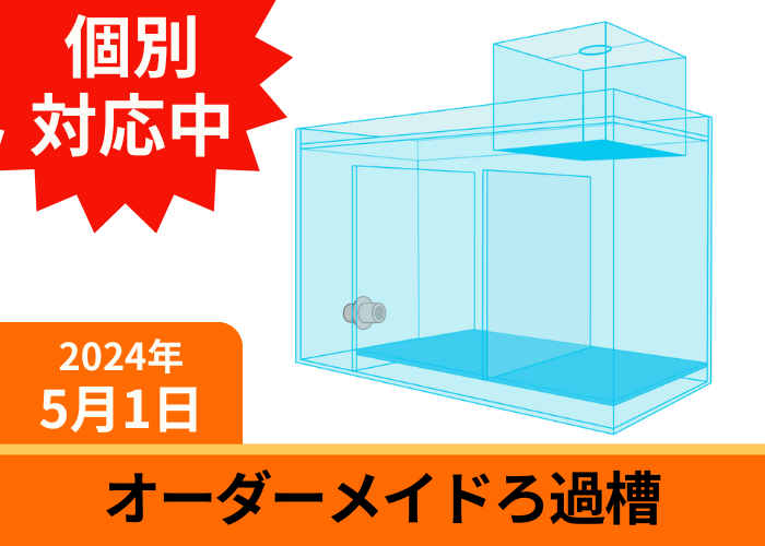 オーダーメイド アクリル濾過槽 W960×D400×H300mm 板厚5mm 3層式 - オーダーメイド水槽は東京アクアガーデンオンラインショップ