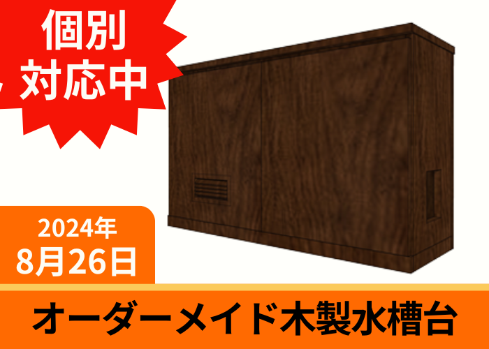 オーダーメイド 木製水槽台 W420×D160×H260mm 水槽用 - オーダーメイド水槽は東京アクアガーデンオンラインショップ