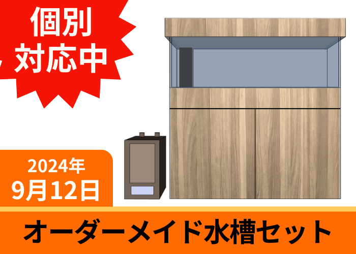 オーダーメイドアクリル水槽 W1200×D450×H600mm 板厚10mm OFコーナー加工 濾過槽　木製水槽台 セット -  オーダーメイド水槽は東京アクアガーデンオンラインショップ