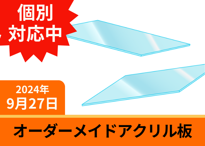 オーダーメイド　アクリル板　板厚8mm　加工あり - オーダーメイド水槽は東京アクアガーデンオンラインショップ