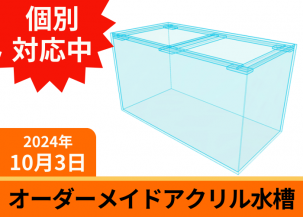 120cm以上のオーダーメイドアクリル水槽一覧｜東京アクアガーデン