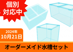 120cm以上のオーダーメイド水槽セット一覧｜東京アクアガーデン