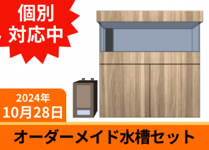 120cm以上のオーダーメイド水槽セット一覧｜東京アクアガーデン