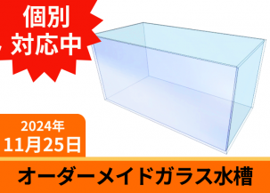 60cm以上のオーダーメイドガラス水槽一覧｜東京アクアガーデン