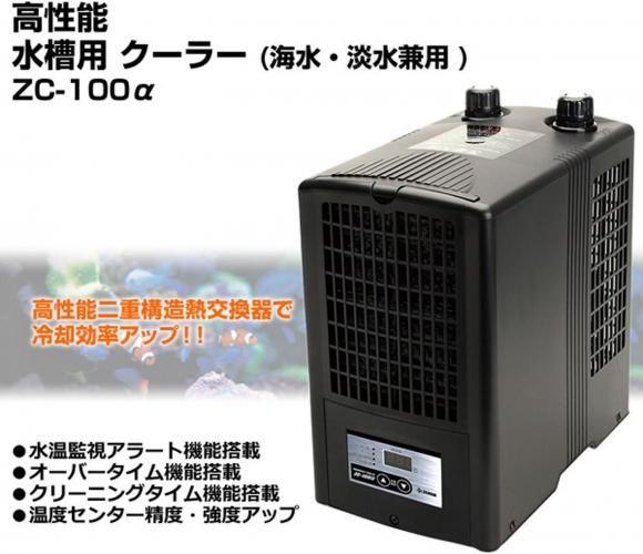 ゼンスイ 水槽用クーラー ZC-100α (冷却水量100L以下/淡水・海