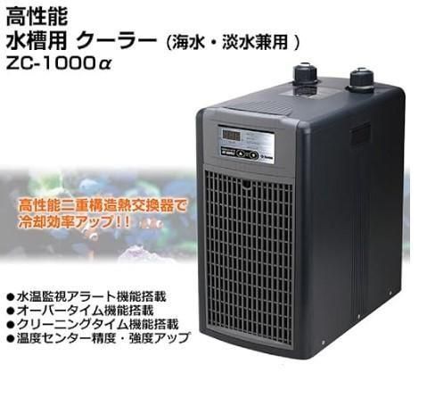 ゼンスイ ZC-1000α 水槽用クーラー - オーダーメイド水槽は東京