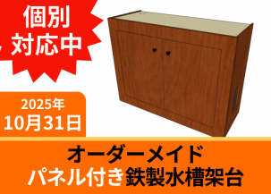 ¥ª¡¼¥À¡¼¥á¥¤¥É¥Ñ¥Í¥ëÉդŴÀ½¿åÁå²ÍÂæ W900¡ßD450¡ßH730mm