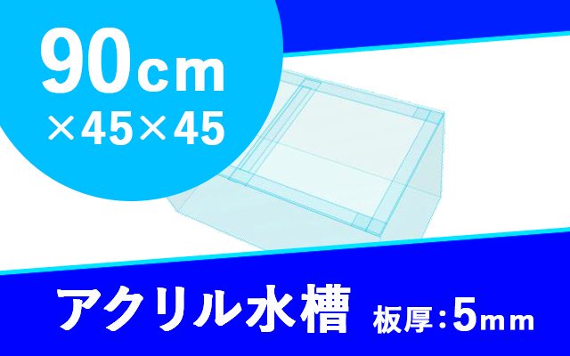 アクリル水槽 W900×D450×H450mm 板厚5mm（規格サイズ） オーダーメイド水槽は東京アクアガーデンオンラインショップ