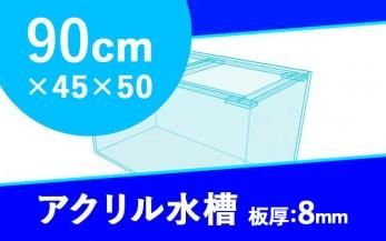 アクリル水槽　W900×D450×H500mm　板厚8mm　(規格サイズ) - オーダーメイド水槽は東京アクアガーデンオンラインショップ