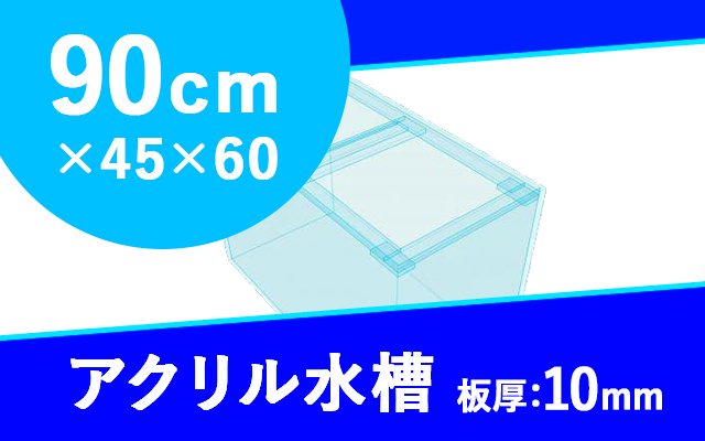 アクリル水槽 W900×D450×H600mm（規格サイズ） - オーダーメイド水槽は