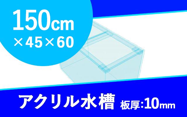アクリル水槽　W1500×D450×H600mm　板厚10mm　(規格サイズ) - オーダーメイド水槽は東京アクアガーデンオンラインショップ