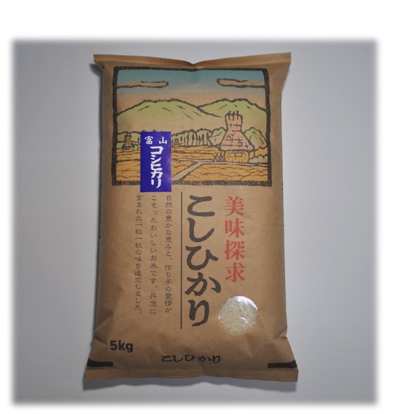 愛知県西尾市　農薬節減米富山県入善産こしひかり　令和２年産　の「こめ蔵パトス」は米食味鑑定士とお米マイスタ－が「美味しくて、つきたてのお米」にこだわったお米屋さんです