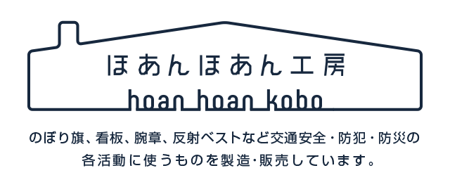 蛍光反射テープ（グリーン） - 交通安全・防犯・防災の啓発グッズ「ほ