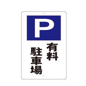 有料駐車場標識　定価 6,000円+税（税込 6,600円）