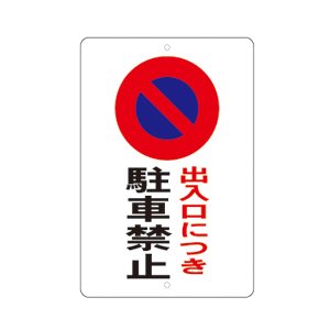 出入口 駐車禁止標識　定価 6,000円+税（税込 6,600円）