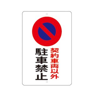 契約車両以外 駐車禁止標識　定価 6,000円+税（税込 6,600円）