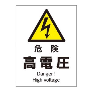危険／高電圧標識２