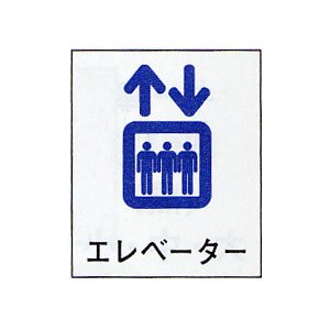 絵文字 ピクトグラフ 標識 エレベーター 定価4 0円 交通安全 防犯 防災用品の製造から販売まで
