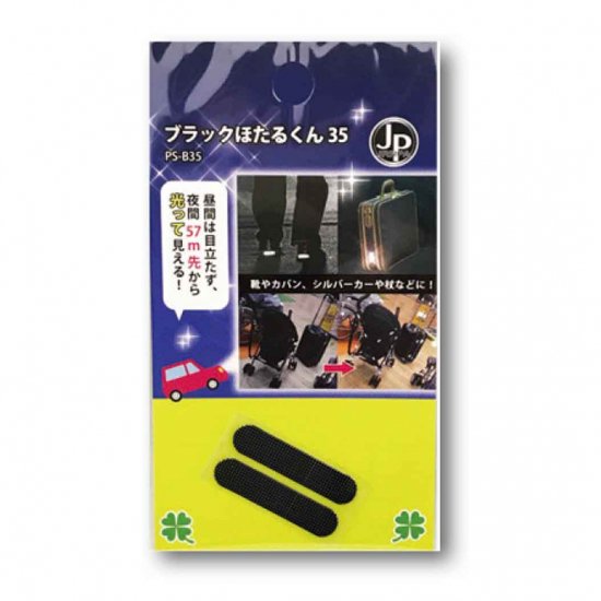 ブラックほたるくん35 - 交通安全・防犯・防災の啓発グッズ「ほあんほあん工房」