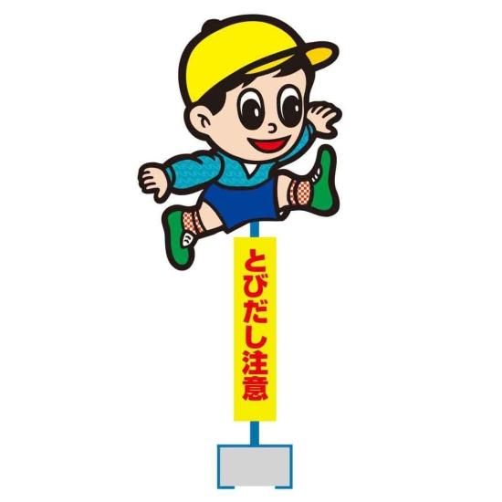 TN01A とびだし注意スタンドサイン (よっちゃん) - 交通安全・防犯・防災用品の製造から販売まで。