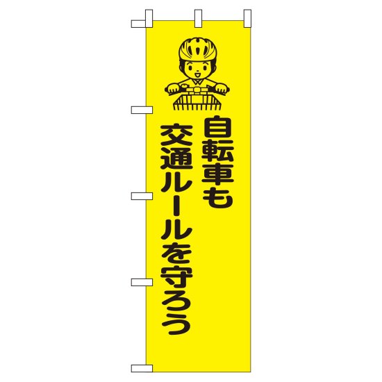 NM58A　自転車も交通ルールを守ろう<img class='new_mark_img2' src='https://img.shop-pro.jp/img/new/icons1.gif' style='border:none;display:inline;margin:0px;padding:0px;width:auto;' />