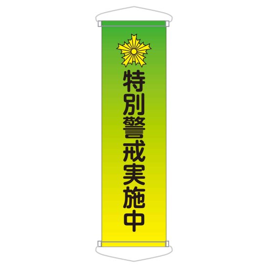 CN93B　特別警戒実施中（ターポリン製）<img class='new_mark_img2' src='https://img.shop-pro.jp/img/new/icons1.gif' style='border:none;display:inline;margin:0px;padding:0px;width:auto;' />