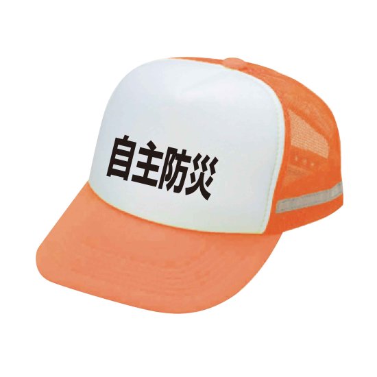 BR21C-OS　帽子　リフレックスアメリカンCAP　自主防災（蛍光オレンジ×白）