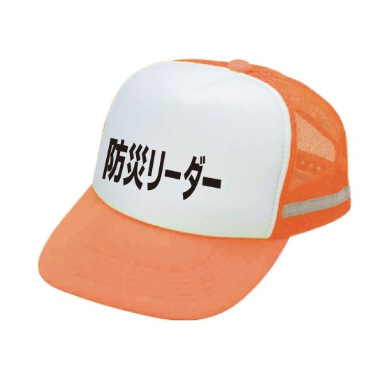 BR22C-OL　帽子　リフレックスアメリカンCAP　防災リーダー（蛍光オレンジ×白）
