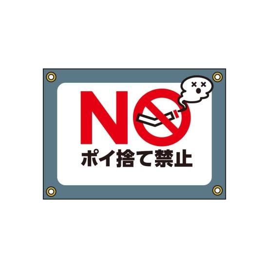 A3ミニ幕 NOポイ捨て禁止／ほあんほあん工房