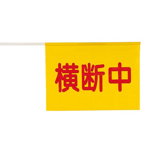 YL01A　横断旗（特大） - 交通安全・防犯・防災用品の製造から販売まで。
