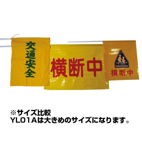 ＹＭ01Ａ布製横断旗【交通安全】 - 交通安全・防犯・防災用品の製造から販売まで。