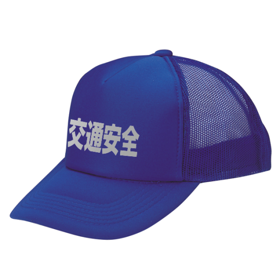 BN20A-B　交通安全帽子(ブルー)