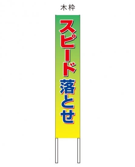 フルカラー反射看板　スピード落とせ - 交通安全・防犯・防災の啓発グッズ「ほあんほあん工房」