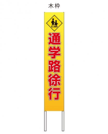 フルカラー反射看板　通学路徐行 - 交通安全・防犯・防災の啓発グッズ「ほあんほあん工房」