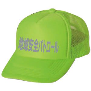 BN24B-G 地域安全パトロール帽子 (蛍光グリーン） - 交通安全・防犯・防災用品の製造から販売まで。