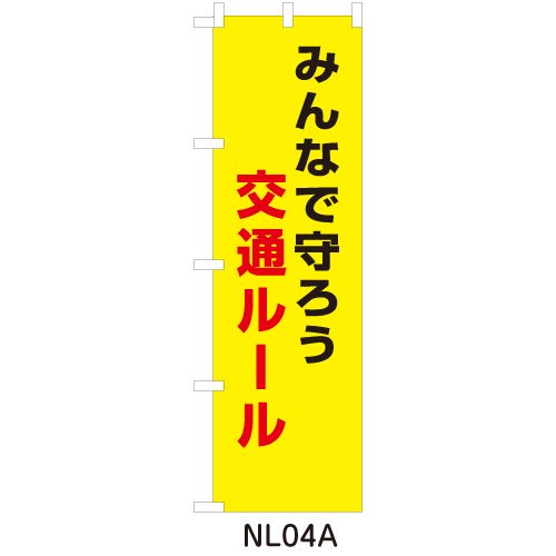 NL04Aみんなで守ろう交通ルール - 交通安全・防犯・防災の啓発グッズ「ほあんほあん工房」