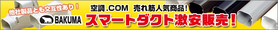 BAKUMA スマートダクト　激安販売!