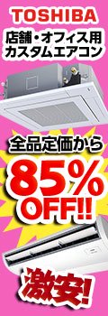 東芝店舗・オフィス用カスタムエアコン85%OFF