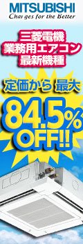 三菱電機業務エアコン84.5%OFF!