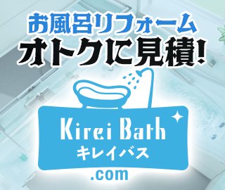 お風呂リフォーム　オトクに見積「キレイバス.com」